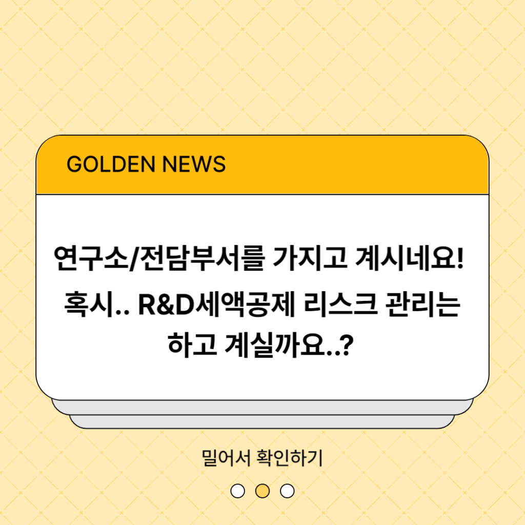 R&D세액공제 리스크 관리하고 계신가요?