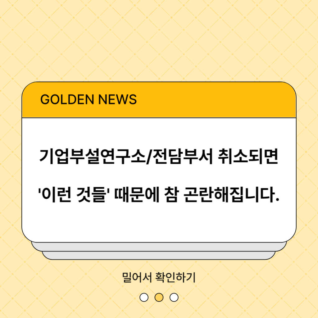 기업부설연구소/전담부서 취소 시 불이익