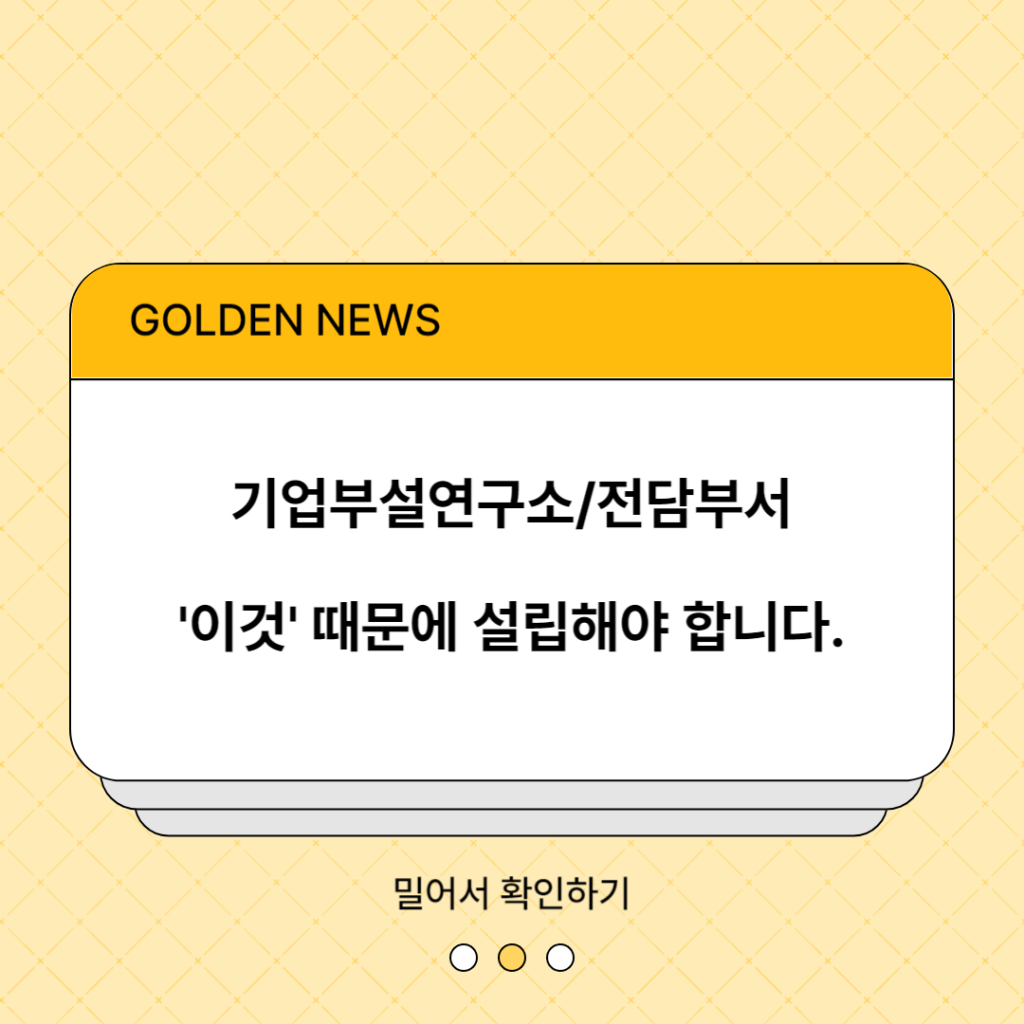 기업부설연구소, 전담부서 왜 설립해야 할까? feat. 필요성 및 혜택