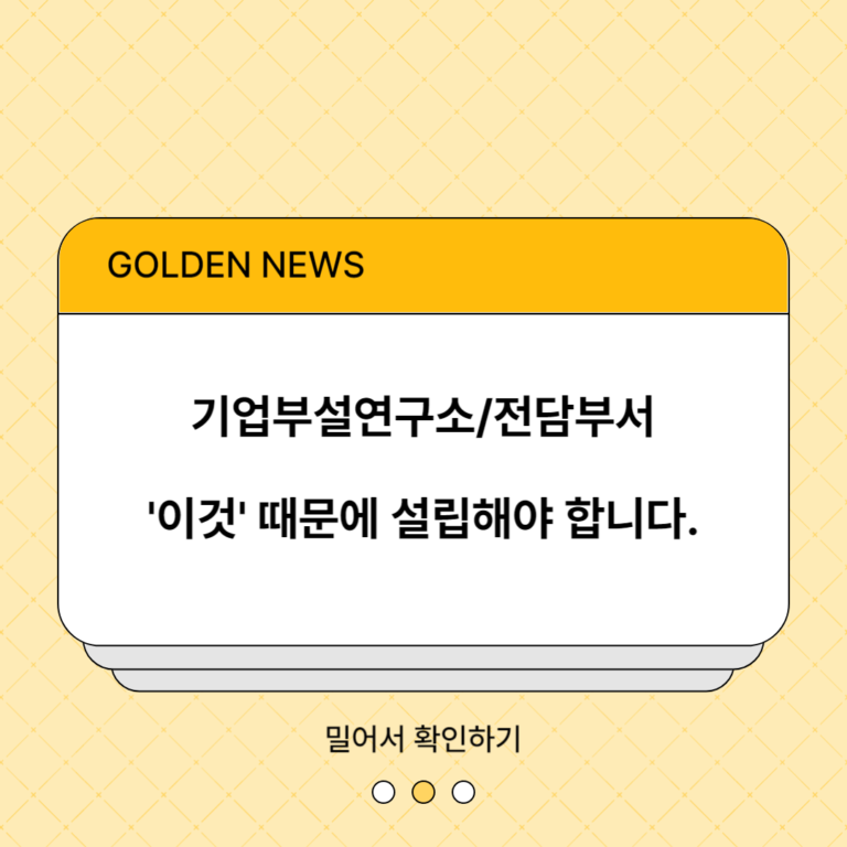 기업부설연구소, 전담부서 왜 설립해야 할까? feat. 필요성 및 혜택