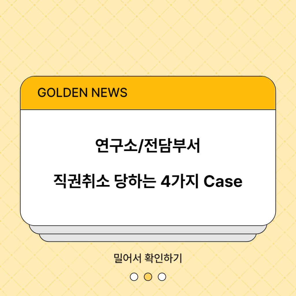 기업부설연구소/전담부서 사후관리 및 운영 (위험한 Case 4가지)