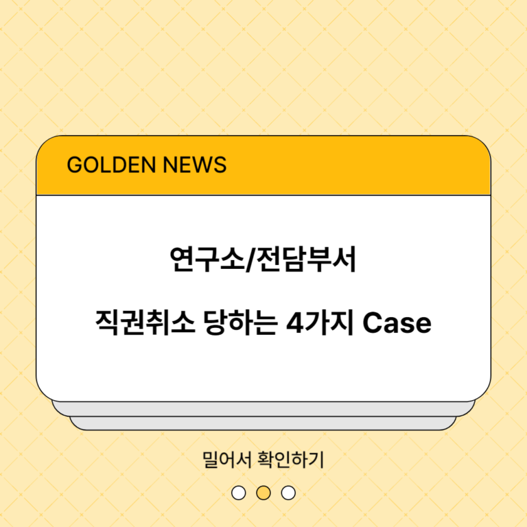 기업부설연구소/전담부서 사후관리 및 운영 (위험한 Case 4가지)