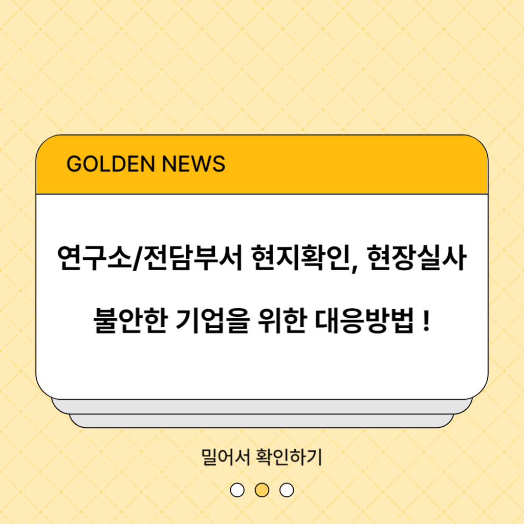 기업부설연구소/전담부서 현지확인, 현장실사로 인한 직권취소로 불안하다면!