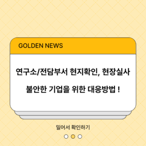 연구소_전담부서_현장실사_현지확인_대응방법