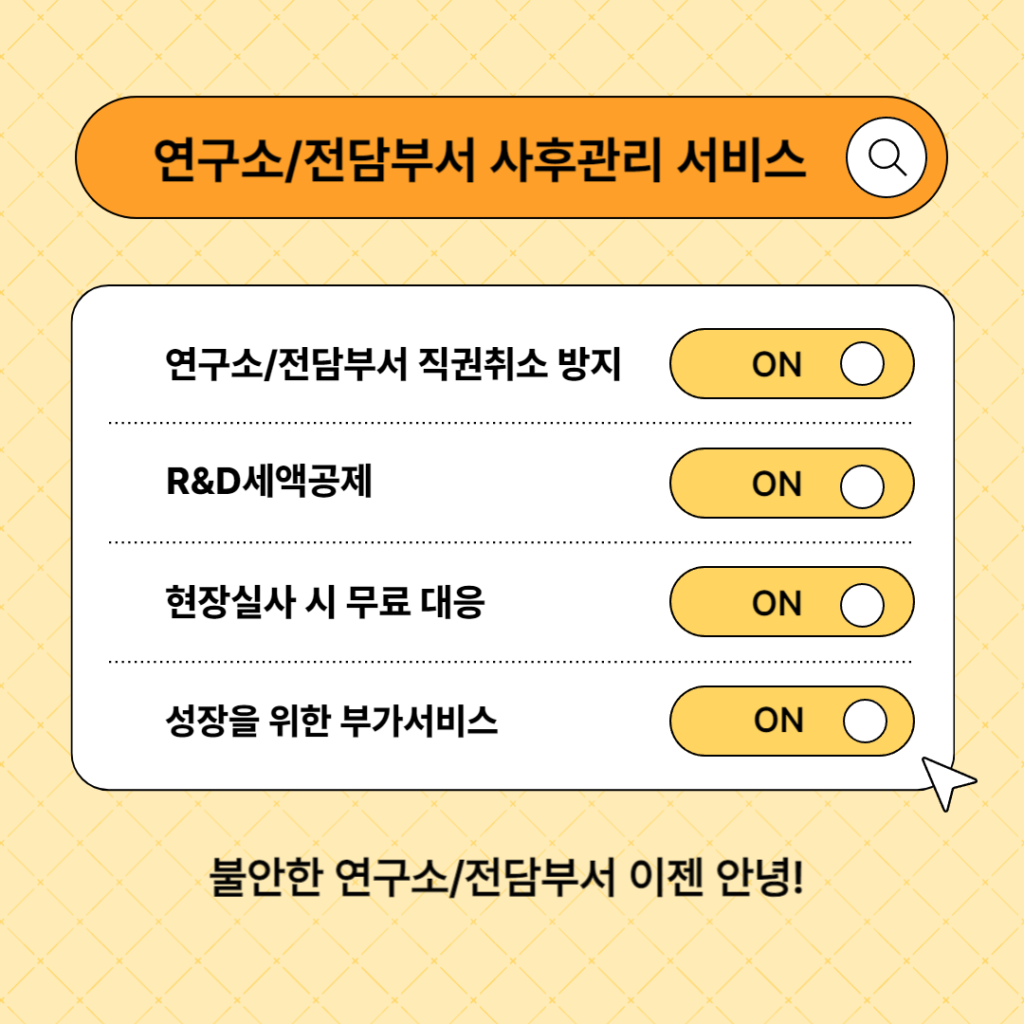 연구소/전담부서 사후관리 서비스 — 골든아워